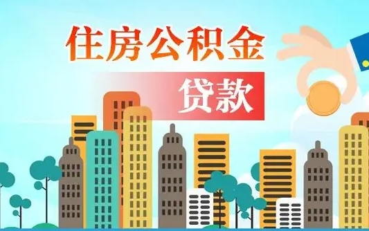 天门个人住房公积金如何提取（2020个人公积金提取流程）